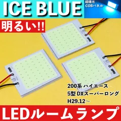 200系 ハイエース 5型 DXスーパーロング [H29.12～] アイスブルー LED ルームランプ 超爆光 COBパネル 全面発光 水色 室内灯 パーツのサムネイル