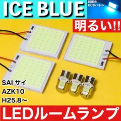 SAI 後期 サイ AZK10 [H25.8～] アイスブルー LED ルームランプ 超爆光 COBパネル 全面発光 水色 パーツ ライトのサムネイル