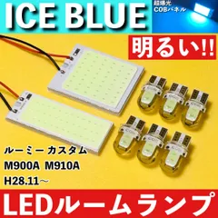 ルーミーカスタム M900A M910A [H28.11～] アイスブルー LED ルームランプ 超爆光 COBパネル 全面発光 水色 室内灯 パーツ ライトのサムネイル
