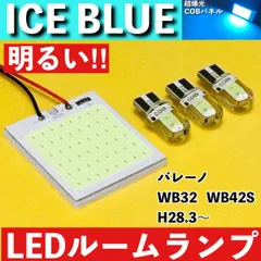 バレーノ WB32 WB42S [H28.3～] アイスブルー LED ルームランプ 超爆光 COBパネル 全面発光 水色 室内灯 パーツ ライトのサムネイル