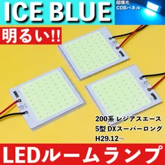 200系 レジアスエース 5型 DXスーパーロング [H29.12～] アイスブルー LED ルームランプ 超爆光 COBパネル 全面発光 水色 室内灯 パーツのサムネイル