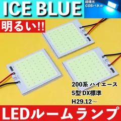 200系 ハイエース 5型 DX標準 [H29.12～] アイスブルー LED ルームランプ 超爆光 COBパネル 全面発光 水色 室内灯 パーツのサムネイル