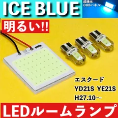 エスクード YD21S YE21S [H27.10～] アイスブルー LED ルームランプ 超爆光 COBパネル 全面発光 水色 室内灯 パーツ ライトのサムネイル