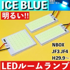 NBOX N-BOX N BOX JF3 JF4 [H29.9～] アイスブルー LED ルームランプ 超爆光 COBパネル 全面発光 水色 室内灯 パーツ ライトのサムネイル