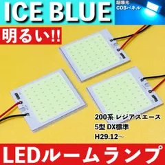 200系 レジアスエース 5型 DX標準 [H29.12～] アイスブルー LED ルームランプ 超爆光 COBパネル 全面発光 水色 室内灯 パーツのサムネイル