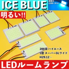 200系 ハイエース 5型 スーパーGLワイド [H29.12～] アイスブルー LED ルームランプ 超爆光 COBパネル 全面発光 水色 室内灯 パーツのサムネイル