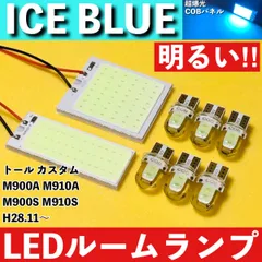 トール カスタム M900A M910A M900S M910S [H28.11～] アイスブルー LED ルームランプ 超爆光 COBパネル 全面発光 水色 室内灯 パーツのサムネイル