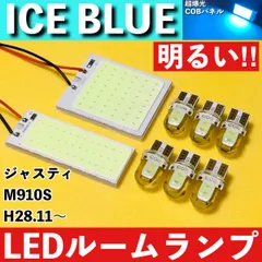 ジャスティ M910S [H28.11～] アイスブルー LED ルームランプ 超爆光 COBパネル 全面発光 水色 室内灯 パーツ ライトのサムネイル