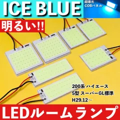 200系 ハイエース 5型 スーパーGL標準 [H29.12～] アイスブルー LED ルームランプ 超爆光 COBパネル 全面発光 水色 室内灯 パーツのサムネイル