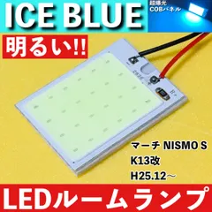 マーチ NISMO S K13改 [H25.12～] アイスブルー LED ルームランプ 超爆光 COBパネル 全面発光 水色 室内灯 パーツ ライトのサムネイル