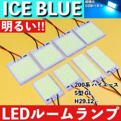 200系 ハイエース 5型 GL [H29.12～] アイスブルー LED ルームランプ 超爆光 COBパネル 全面発光 水色 室内灯 パーツ ライトのサムネイル