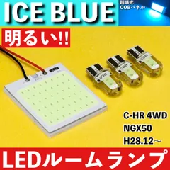 C-HR 4WD NGX50 [H28.12～] アイスブルー LED ルームランプ 超爆光 COBパネル 全面発光 水色 室内灯 パーツ ライトのサムネイル