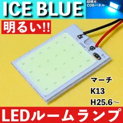 マーチ K13 [H25.6～] アイスブルー LED ルームランプ 超爆光 COBパネル 全面発光 水色 室内灯 パーツ ライトのサムネイル