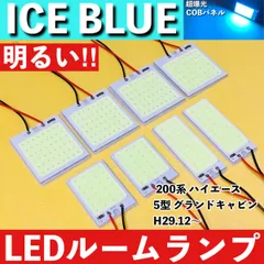 200系 ハイエース 5型 グランドキャビン [H29.12～] アイスブルー LED ルームランプ 超爆光 COBパネル 全面発光 水色 室内灯 パーツ ライトのサムネイル