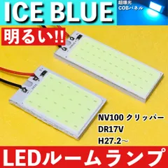 NV100 クリッパー DR17V [H27.2～] アイスブルー LED ルームランプ 超爆光 COBパネル 全面発光 水色 室内灯 パーツ ライト カスタムのサムネイル