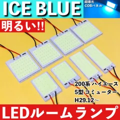 200系 ハイエース 5型 コミューター [H29.12～] アイスブルー LED ルームランプ 超爆光 COBパネル 全面発光 水色 室内灯 パーツ ライトのサムネイル