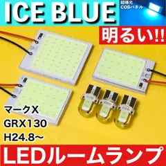 マークX 後期 GRX130 [H24.8～] アイスブルー LED ルームランプ 超爆光 COBパネル 全面発光 水色 パーツ ライトのサムネイル