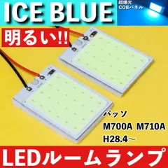 パッソ M700A M710A [H28.4～] アイスブルー LED ルームランプ 超爆光 COBパネル 全面発光 水色 室内灯 パーツ ライトのサムネイル