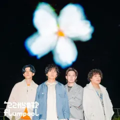 【新品】 ここからの歌(通常盤) CD flumpool 佐賀のサムネイル