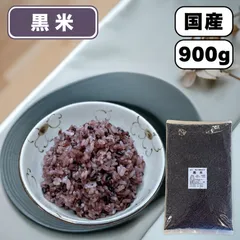 【ＪＡ佐野】黒米９００ｇ 国産 R７年産 朝紫玄米 送料無料 雑穀米 混ぜるだけ 黒米大袋 産地は変動しますのサムネイル