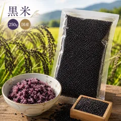 【ＪＡ佐野】黒米２５０ｇ 令和７年産 国産 朝紫玄米 送料無料 雑穀米 混ぜるだけ 黒米小 産地は変動しますのサムネイル
