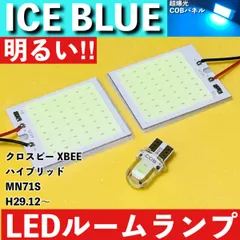 クロスビー XBEE ハイブリッド MN71S [H29.12～] アイスブルー LED ルームランプ 超爆光 COBパネル 全面発光 水色 室内灯 パーツ ライトのサムネイル