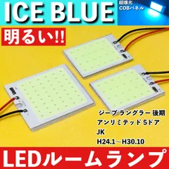 ジープ ラングラー 後期 アンリミテッド 5ドア JEEP JK アイスブルー LED ルームランプ COBパネル 全面発光 超爆光 水色 室内灯 パーツのサムネイル