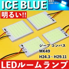ジープ コンパス JEEP MK49 [H24.3～H29.11] アイスブルー LED ルームランプ COBパネル 全面発光 超爆光 水色 室内灯 パーツ ライトのサムネイル