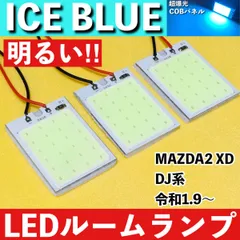 MAZDA2 マツダ2 XD DJ系 [令和1.9～] アイスブルー LED ルームランプ COBパネル 全面発光 超爆光 水色 室内灯 パーツ ライトのサムネイル