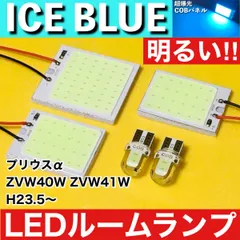 プリウスα ZVW40W ZVW41W [H23.5～] アイスブルー LED ルームランプ 超爆光 COBパネル 全面発光 水色 パーツ ライトのサムネイル