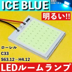 ローレル C33 [S63.12～H4.12] アイスブルー LED ルームランプ 超爆光 COBパネル 全面発光 水色 室内灯 パーツのサムネイル