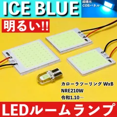 カローラツーリング WxB NRE210W [令和1.10～] アイスブルー LED ルームランプ COBパネル 全面発光 超爆光 水色 室内灯 パーツ ライトのサムネイル