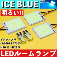 ピクシスメガ 前期 LA700S LA710S [H26.11～H28.5] アイスブルー LED ルームランプ 超爆光 COBパネル 全面発光 水色 室内灯 パーツ ライトのサムネイル