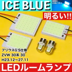 プリウスG'S仕様 ZVW 30系 30 [H23.12～27.11] アイスブルー LED ルームランプ 超爆光 COBパネル 全面発光 水色 パーツ ライトのサムネイル