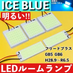 フリードプラス GB5 GB6 [H28.9～R6.5] アイスブルー LED ルームランプ 超爆光 COBパネル 全面発光 水色 室内灯 パーツのサムネイル