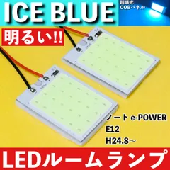 ノート e-POWER E12 [H24.8～] アイスブルー LED ルームランプ 超爆光 COBパネル 全面発光 水色 室内灯 パーツ ライトのサムネイル
