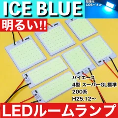 200系 ハイエース 4型 スーパーGL標準 [H25.12～] アイスブルー LED ルームランプ 超爆光 COBパネル 全面発光 水色 室内灯 パーツ ライトのサムネイル