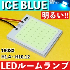 180SX [H1.4～H10.12] アイスブルー LED ルームランプ 超爆光 COBパネル 全面発光 水色 室内灯 パーツ ライトのサムネイル