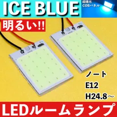 ノート E12 [H24.8～] アイスブルー LED ルームランプ COBパネル 全面発光 超爆光 水色 室内灯 パーツ ライト カスタムのサムネイル