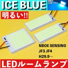 NBOX Honda SENSING N-BOX N BOX JF3 JF4 [H29.9～] アイスブルー LED ルームランプ 超爆光 COBパネル 全面発光 水色 室内灯 パーツ ライトのサムネイル