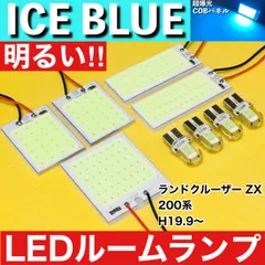 ランドクルーザー 後期 ZX ランクル 200系 [H19.9～] アイスブルー LED ルームランプ 超爆光 COBパネル 全面発光 水色 室内灯 パーツのサムネイル