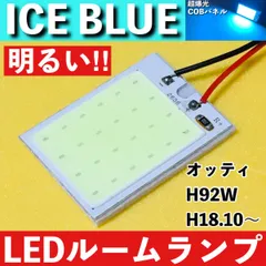 オッティ H92W [H18.10～] アイスブルー LED ルームランプ 超爆光 COBパネル 全面発光 水色 室内灯 パーツ ライトのサムネイル
