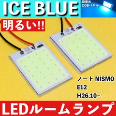 ノート NISMO S E12 [H26.10～] アイスブルー LED ルームランプ COBパネル 全面発光 超爆光 水色 室内灯 パーツ ライト カスタムのサムネイル