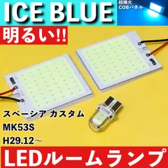 スペーシア カスタム MK53S [H29.12～] アイスブルー LED ルームランプ 超爆光 COBパネル 全面発光 水色 室内灯 パーツ ライトのサムネイル