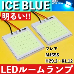 フレア MJ55S [H29.2～R1.12] アイスブルー LED ルームランプ 超爆光 COBパネル 全面発光 水色 室内灯 パーツ ライトのサムネイル
