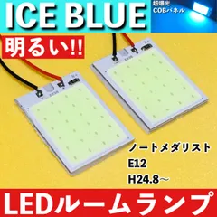 ノート メダリスト E12 [H24.8～] アイスブルー LED ルームランプ COBパネル 全面発光 超爆光 水色 室内灯 パーツ ライト カスタムのサムネイル