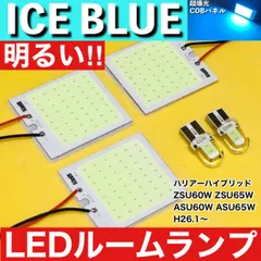 ハリアー ハイブリッド ZSU60W ZSU65W ASU60W ASU65W [H26.1～] アイスブルー LED ルームランプ 超爆光 COBパネル 全面発光 水色 室内灯のサムネイル