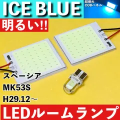 スペーシア MK53S [H29.12～] アイスブルー LED ルームランプ 超爆光 COBパネル 全面発光 水色 室内灯 パーツ ライトのサムネイル
