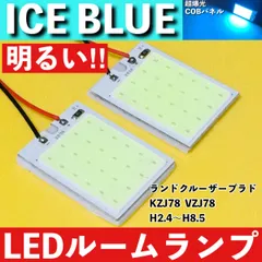 ランドクルーザープラド KZJ78 VZJ78 78プラド アイスブルー LED ルームランプ 超爆光 COBパネル 全面発光 水色 室内灯 パーツ ライトのサムネイル