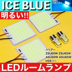 ハリアー ZSU60W ZSU65W ASU60W ASU65W [H26.1～] アイスブルー LED ルームランプ 超爆光 COBパネル 全面発光 水色 室内灯 パーツのサムネイル
